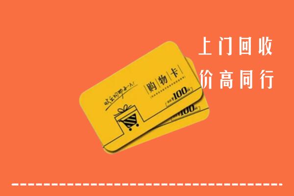 牟平区回收购物卡